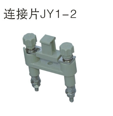 連接片